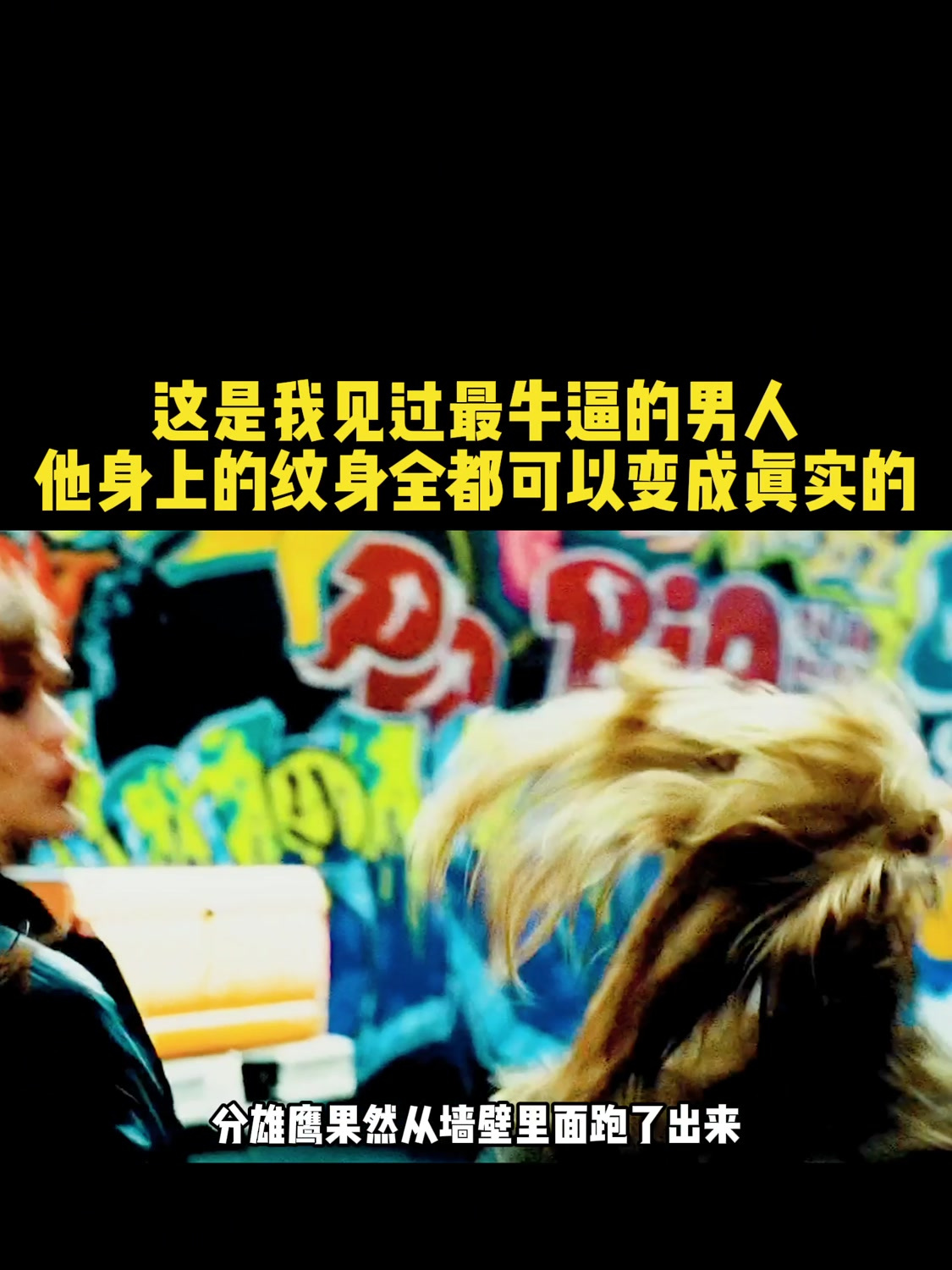 相当于男人的另一只眼睛,如果是你,你会在身上纹些什么