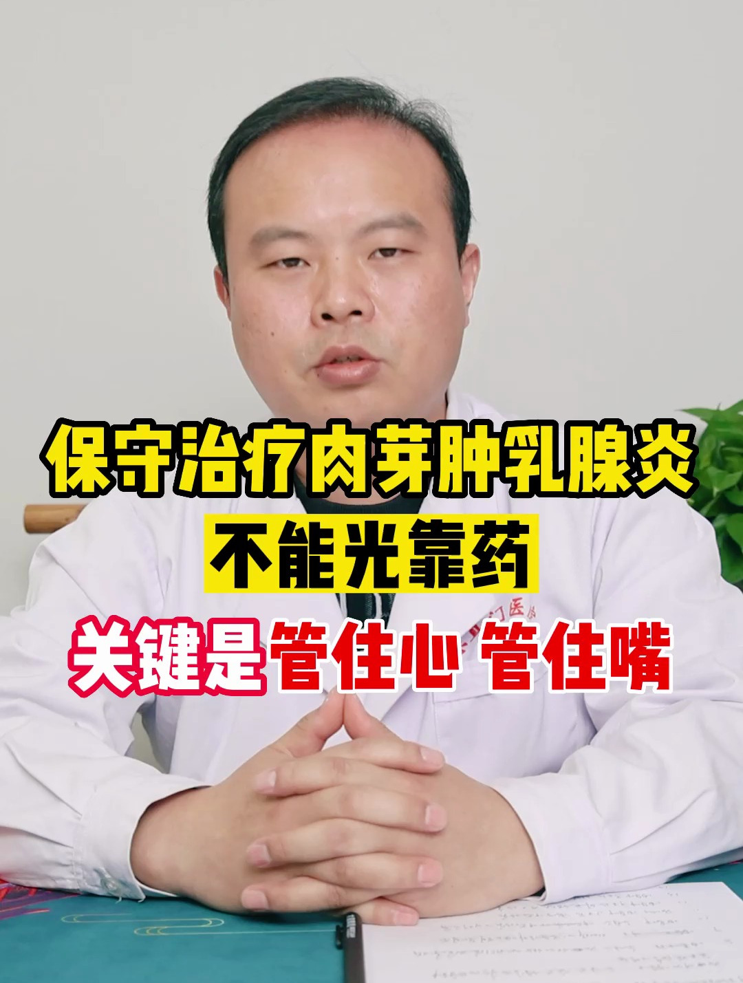 保守治疗肉芽肿性乳腺炎,不能光靠药,关键是管住心管住嘴