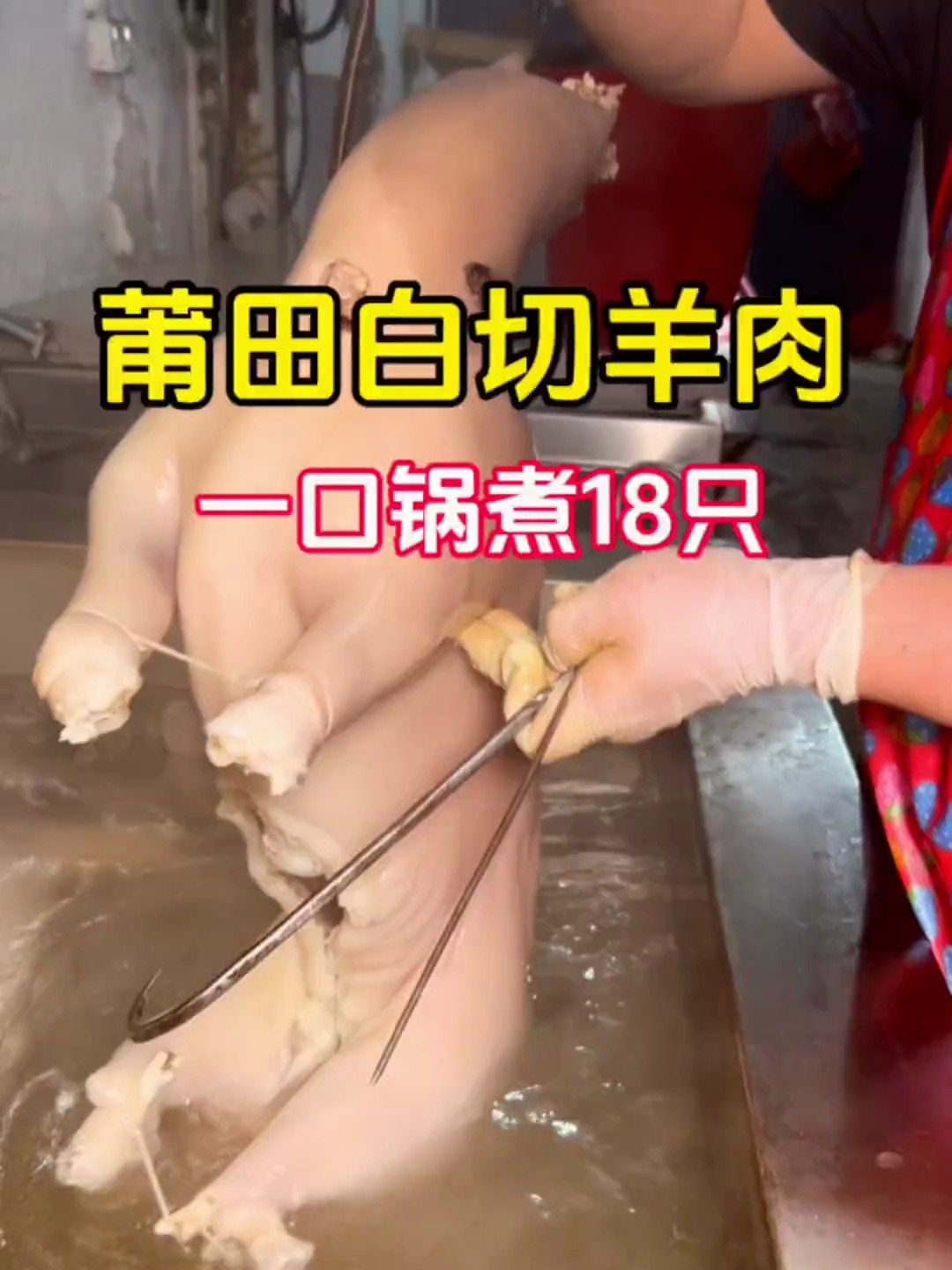 莆田当地特有的美食~羊肉细腻鲜嫩~深受当地老百姓的喜爱~