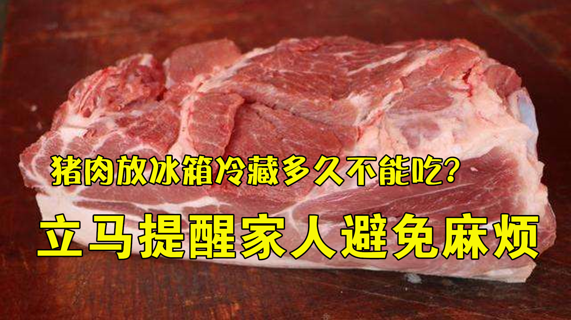 猪肉放冰箱冷藏多久不能吃?很多人都做错,立马提醒家人避免麻烦