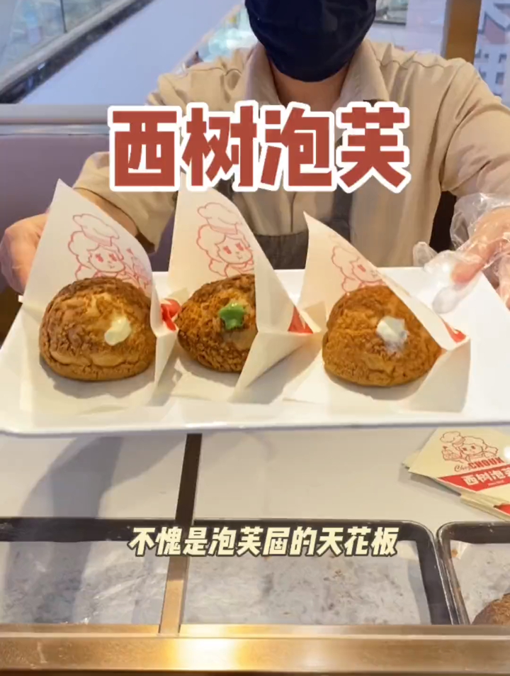 每次路过西树泡芙都会闻到浓郁的香味～这次不用忍了19.92个