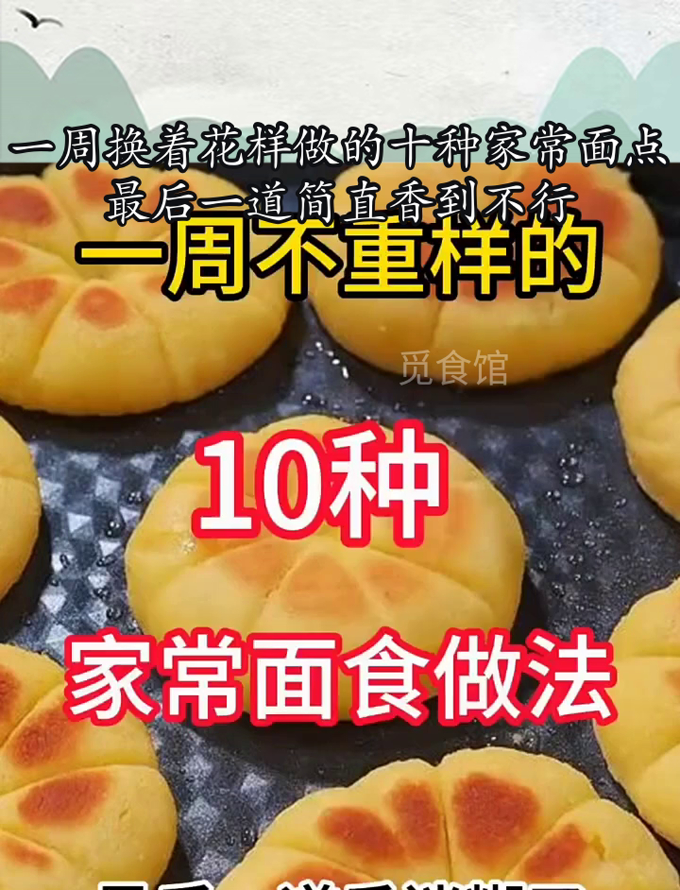 一周换着花样做的十种家常面点,最后一道简直香到不行