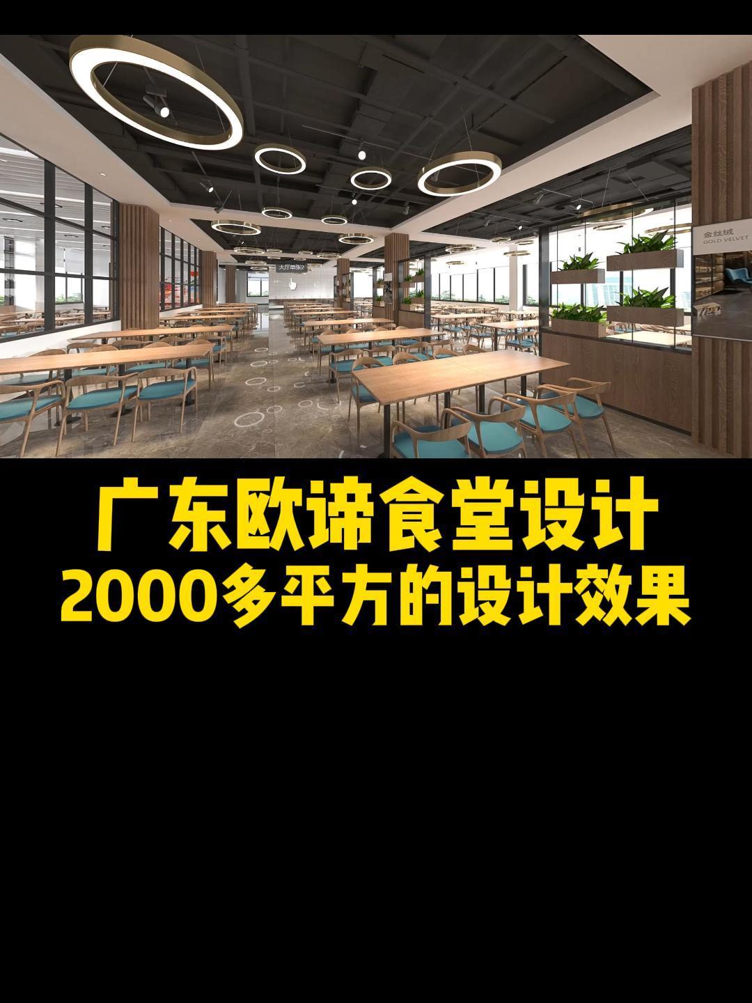 广东欧谛食堂设计案例|2000多平方的设计效果