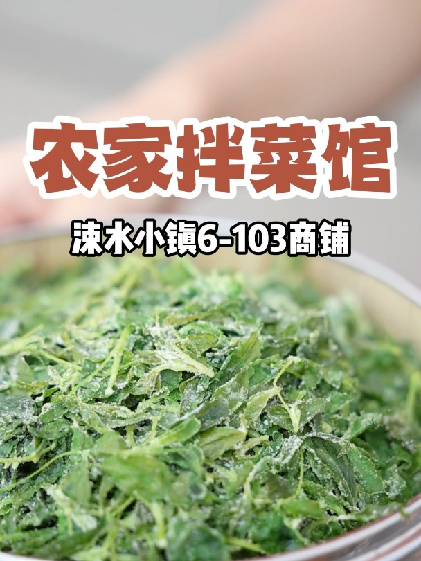 吃了还想吃的农家拌菜馆,健康又味美!