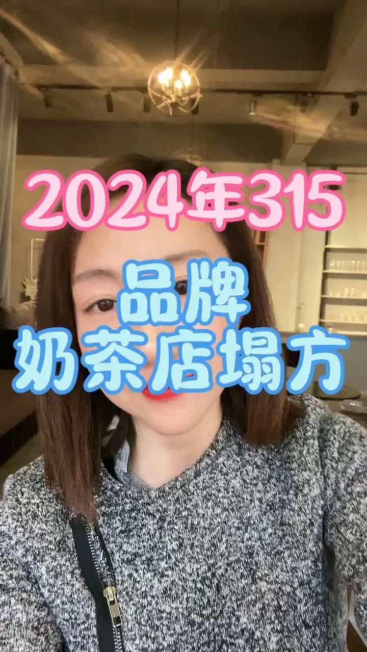 2024年315品牌奶茶店集体塌房