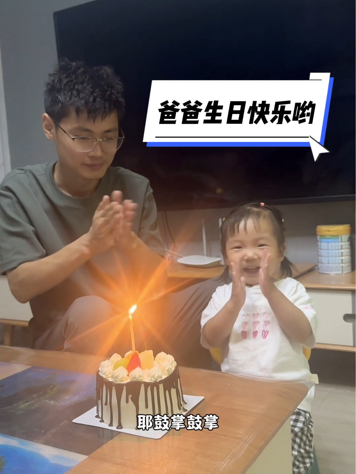 爸爸过生日,安安小朋友说:妈妈,安安最喜欢过生日,吃蛋糕啦
