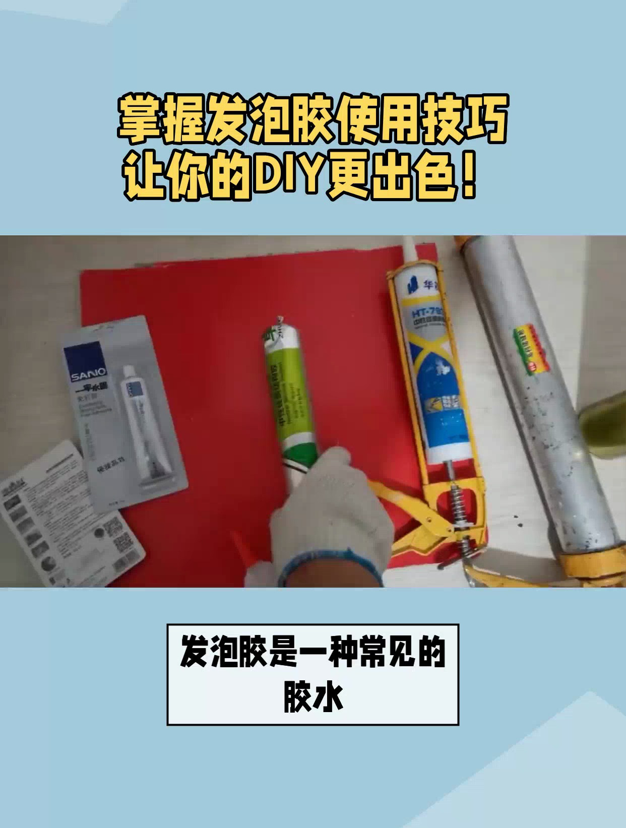 发泡胶的使用方法