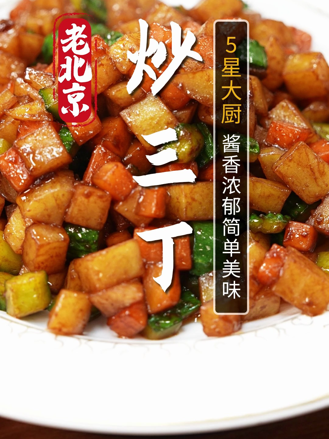 传统家常菜炒三丁!妥妥的素菜中的米饭杀手!