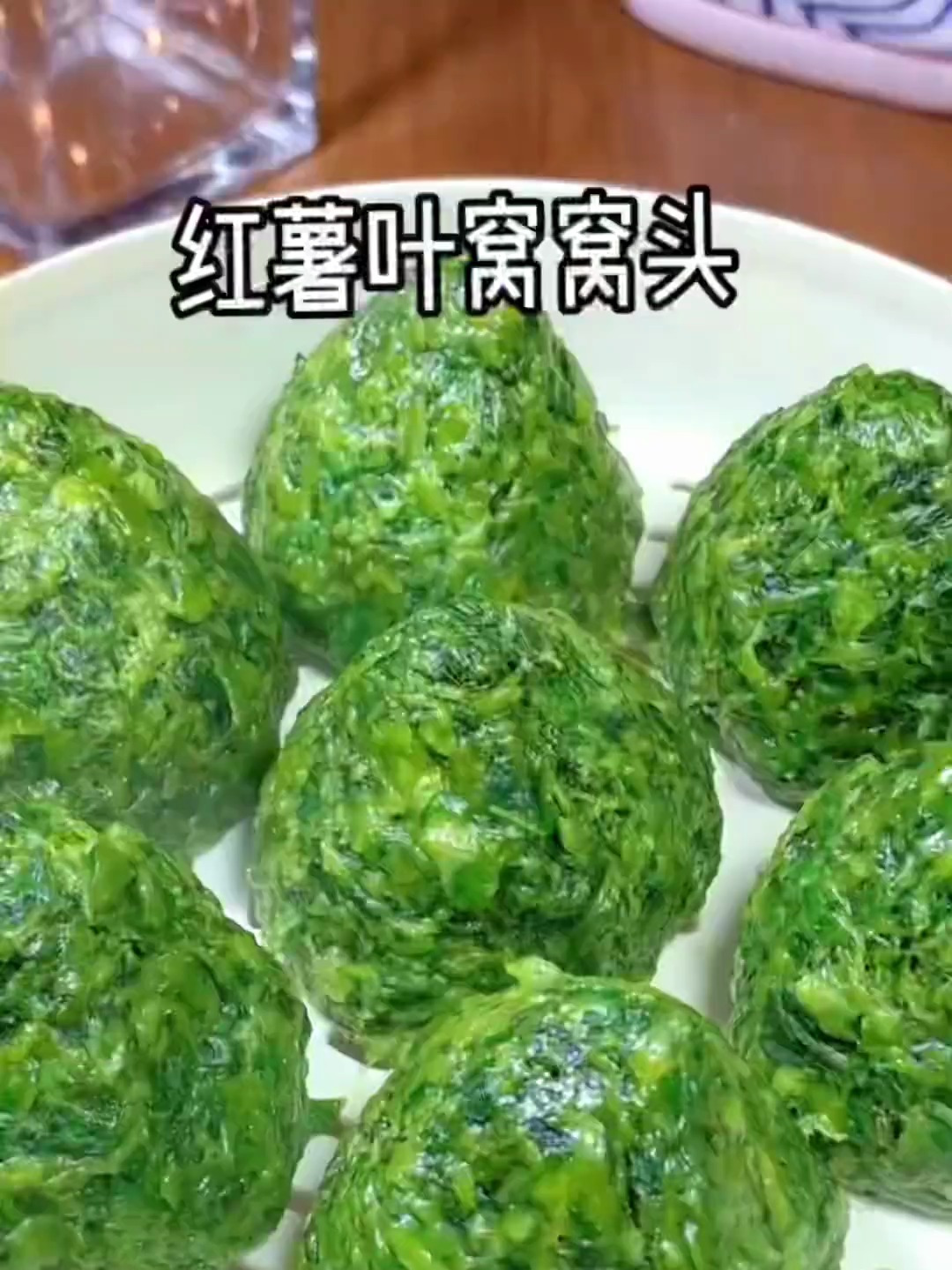 过年了。大鱼大肉都吃够了,很馋这口红薯叶窝窝