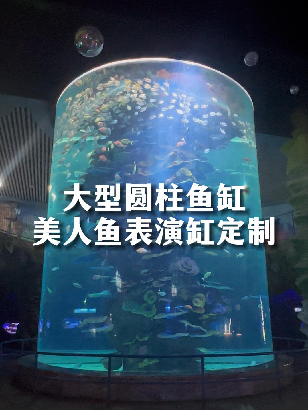 大型圆柱鱼缸定制,适合商场、景区、海洋馆等场所