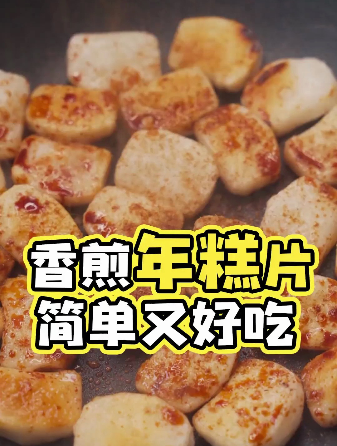 香煎年糕片 一分钟就能搞定的美食 快试试