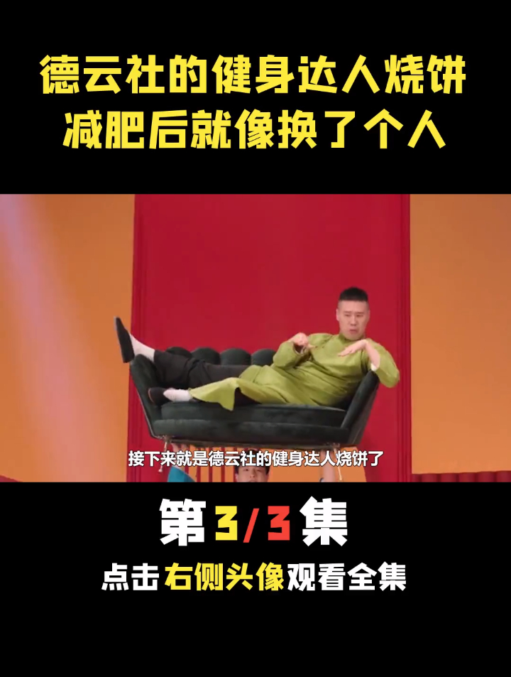 德云角们如何减肥?烧饼健身少不了