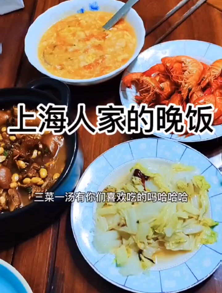 黄豆猪脚煲、白灼台湾草虾、酸辣大白菜、番茄鸡蛋面疙瘩汤