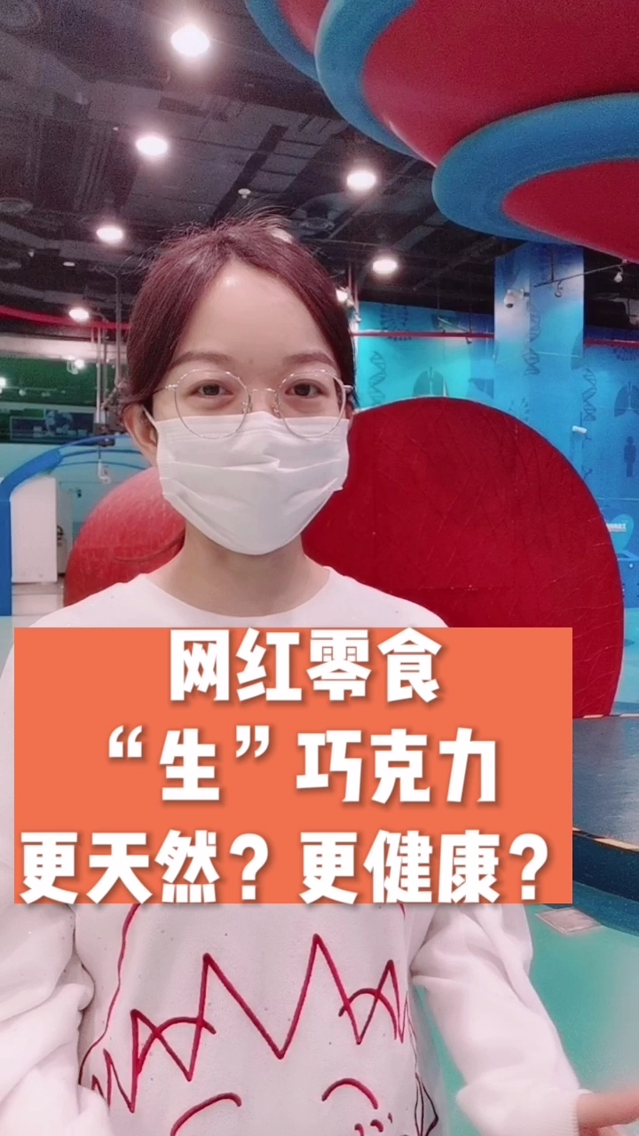 「科普君的辟谣时间」“网红零食”生巧克力真的那么好吗?那么多巧克力种类怎么选?