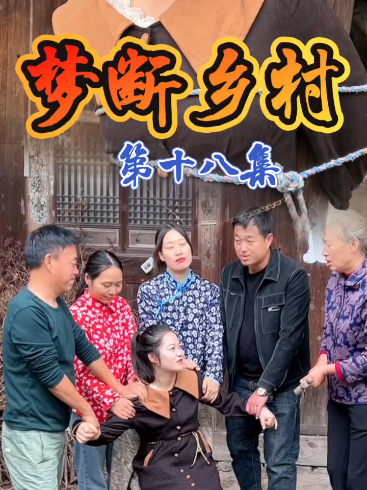 【热播短剧】梦断乡村 18