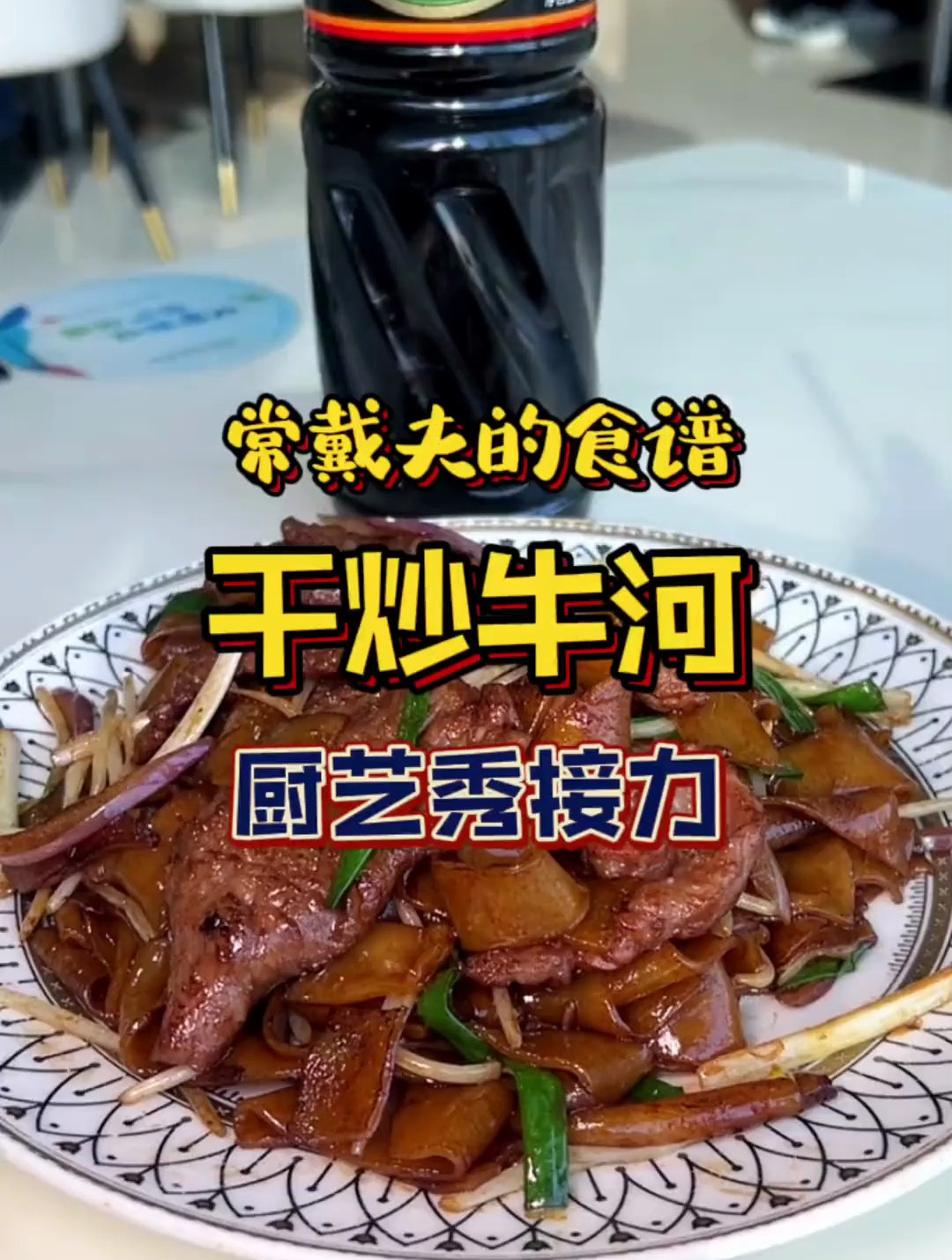 接力星厨,来做一道广东名菜干炒牛河