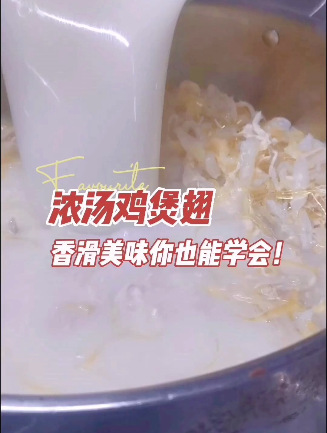 浓汤鸡煲翅,香滑美味你也能学会!