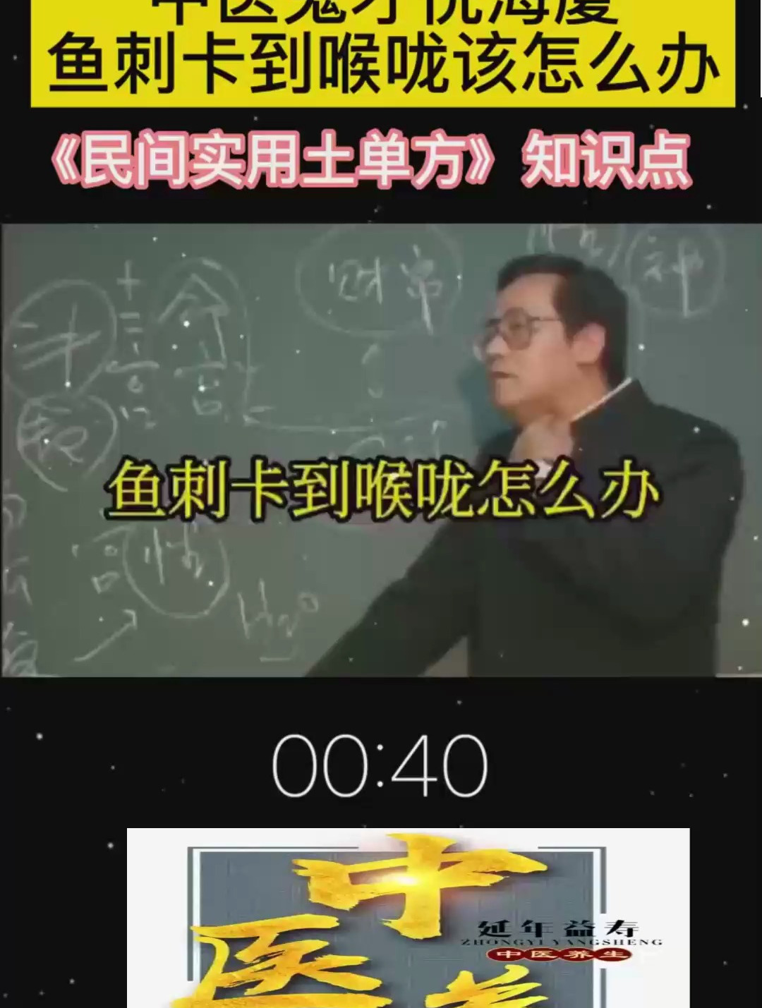 倪海厦:吃鱼的时候鱼刺卡喉咙该怎么办?中医文化,健康生活!