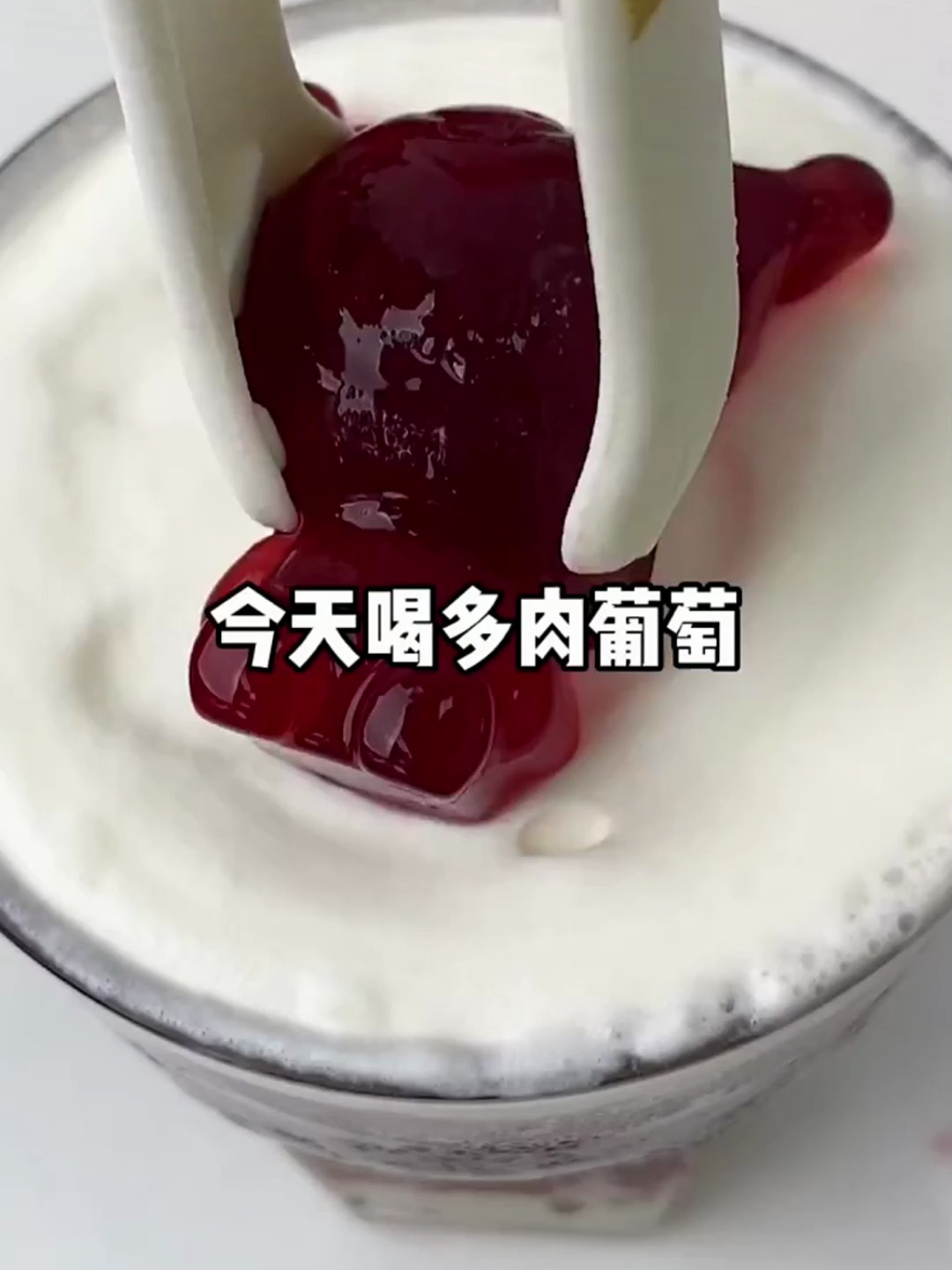 秋天的第一杯奶茶,当然要喝多肉葡萄!