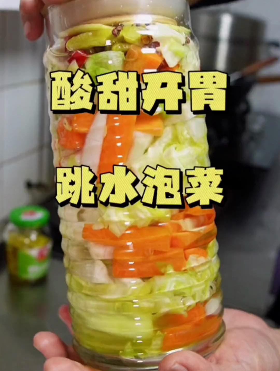 酸甜开胃的跳水泡菜做法