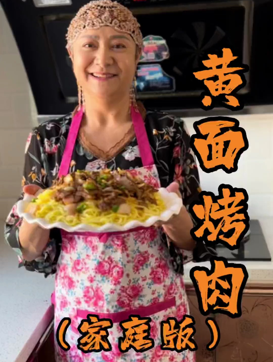 新疆妈妈美食制作,做个家庭版的黄面烤肉吃一下今天吃黄面烤肉哦