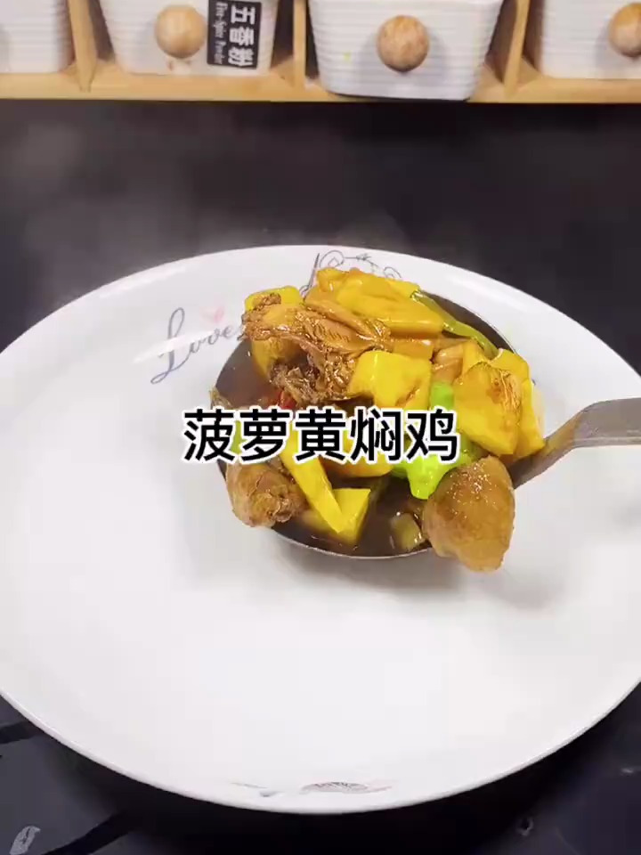 好吃的菜谱才会分享出来,菠萝黄焖鸡,一道下饭菜