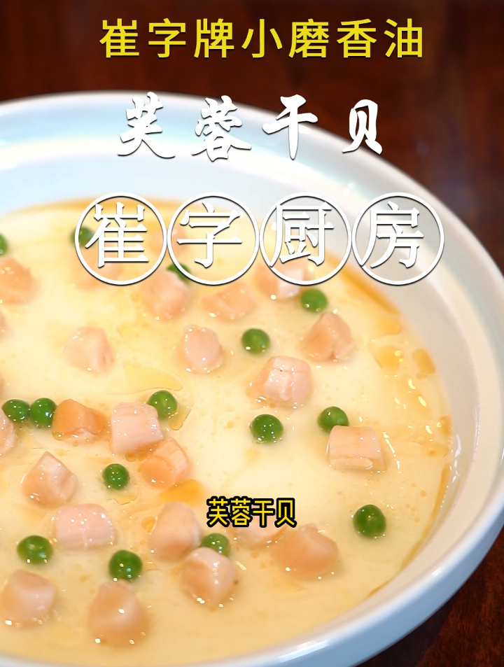 在家就能自学的高级宴席菜,芙蓉干贝,鲜香滑嫩,吃起来