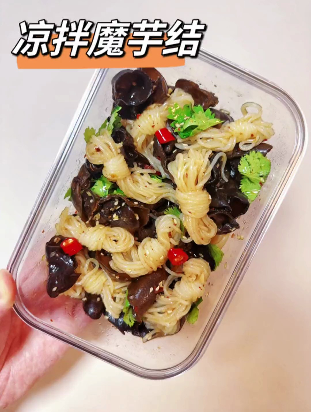 每天减脂不知道吃什么的可以试试凉拌魔芋结