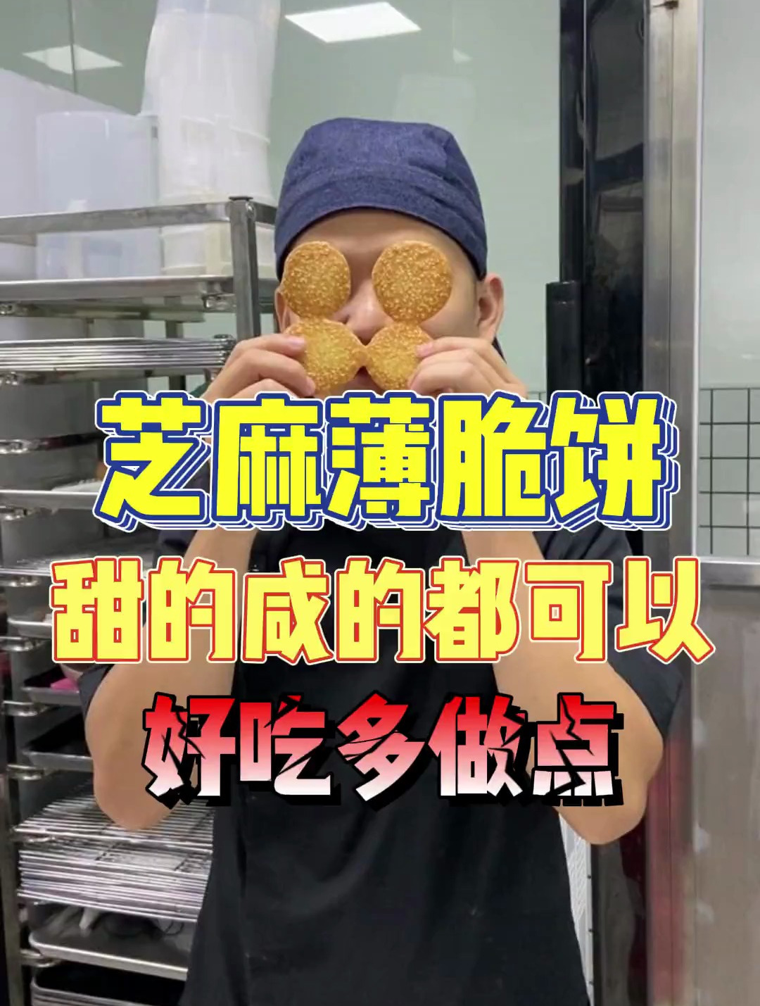 两颗鸡蛋教会大家芝麻薄脆饼干,简单方便