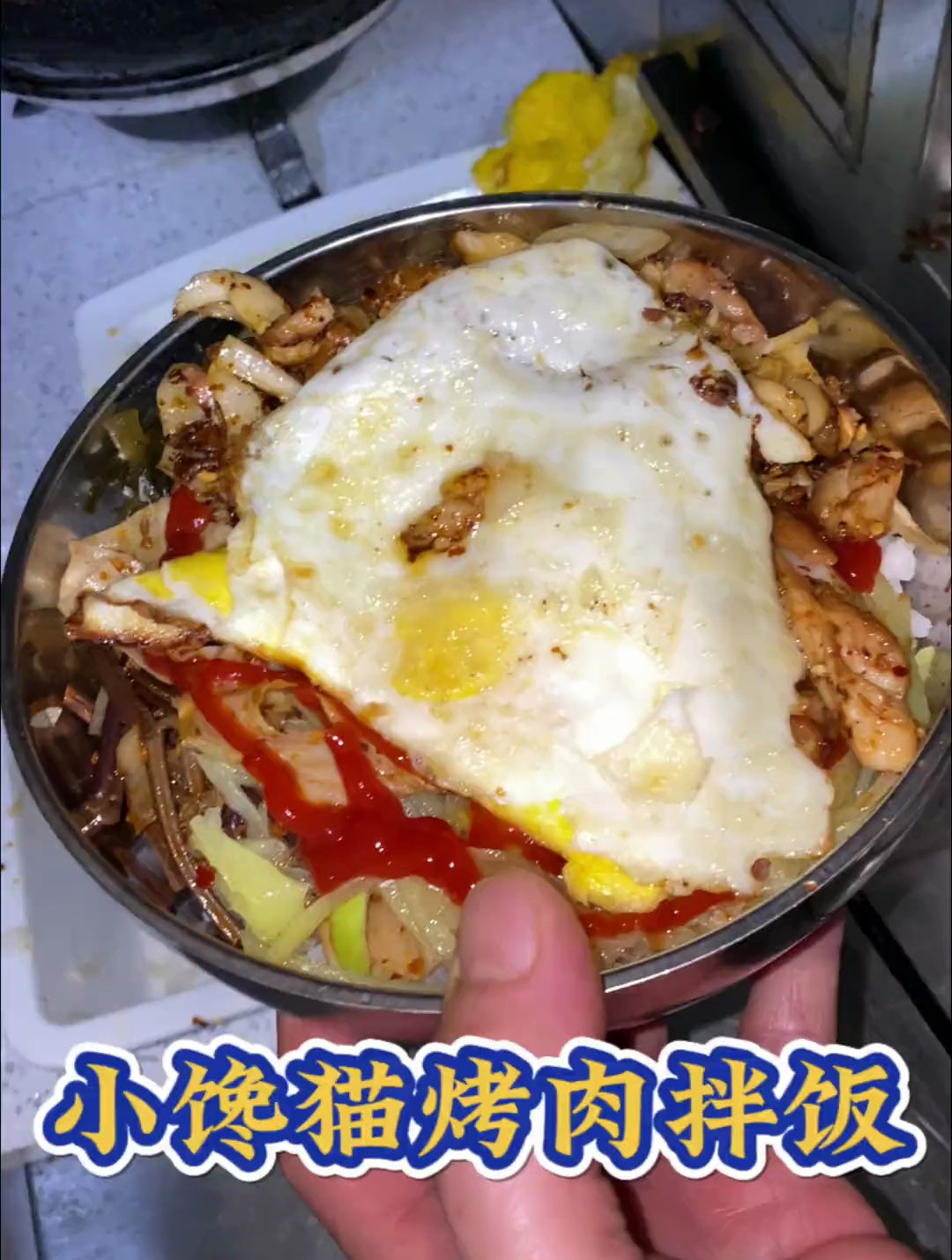 小馋猫烤肉拌饭