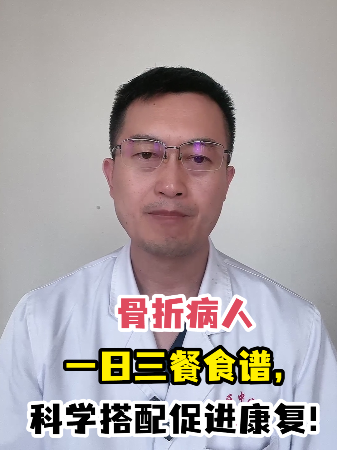 骨折病人一日三餐食谱,科学搭配促进康复!
