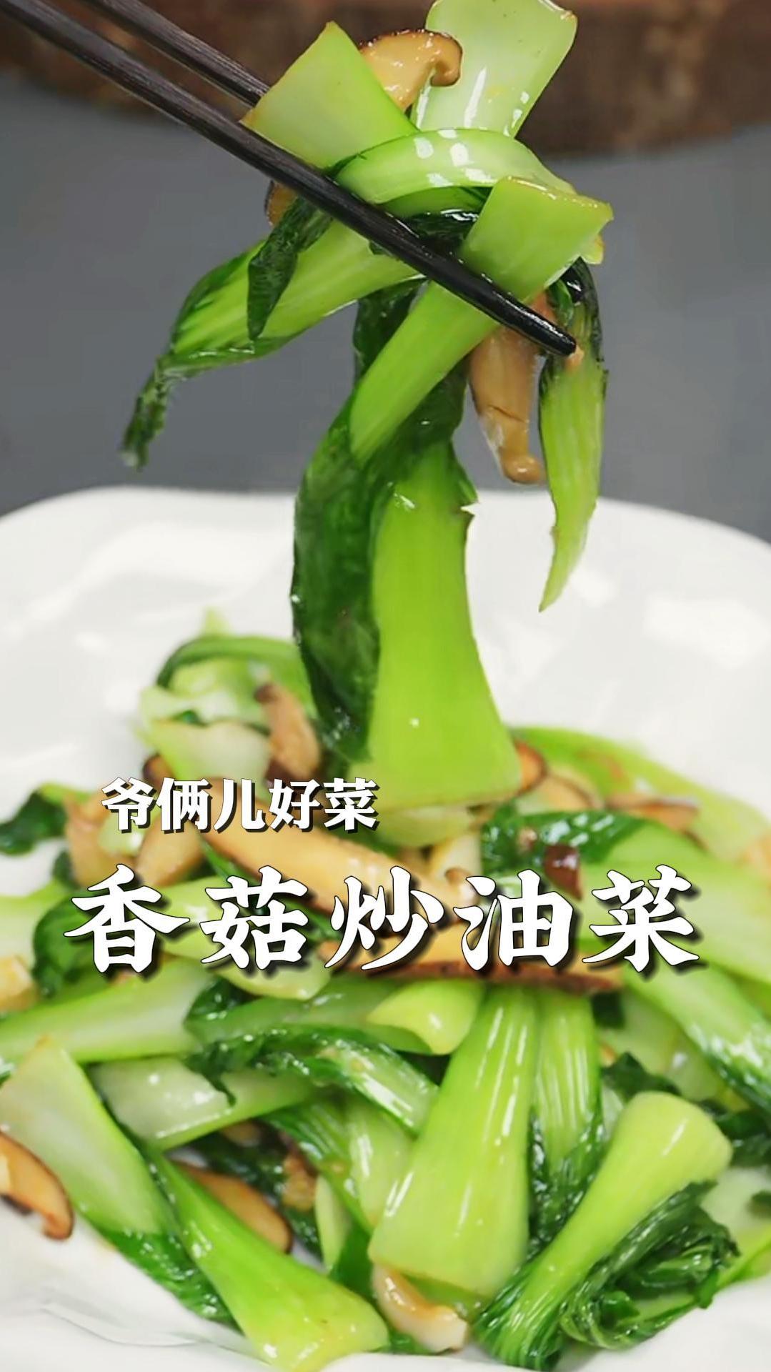 香菇炒油菜像强子这样做翠绿翠绿的,而且一点不出汤!