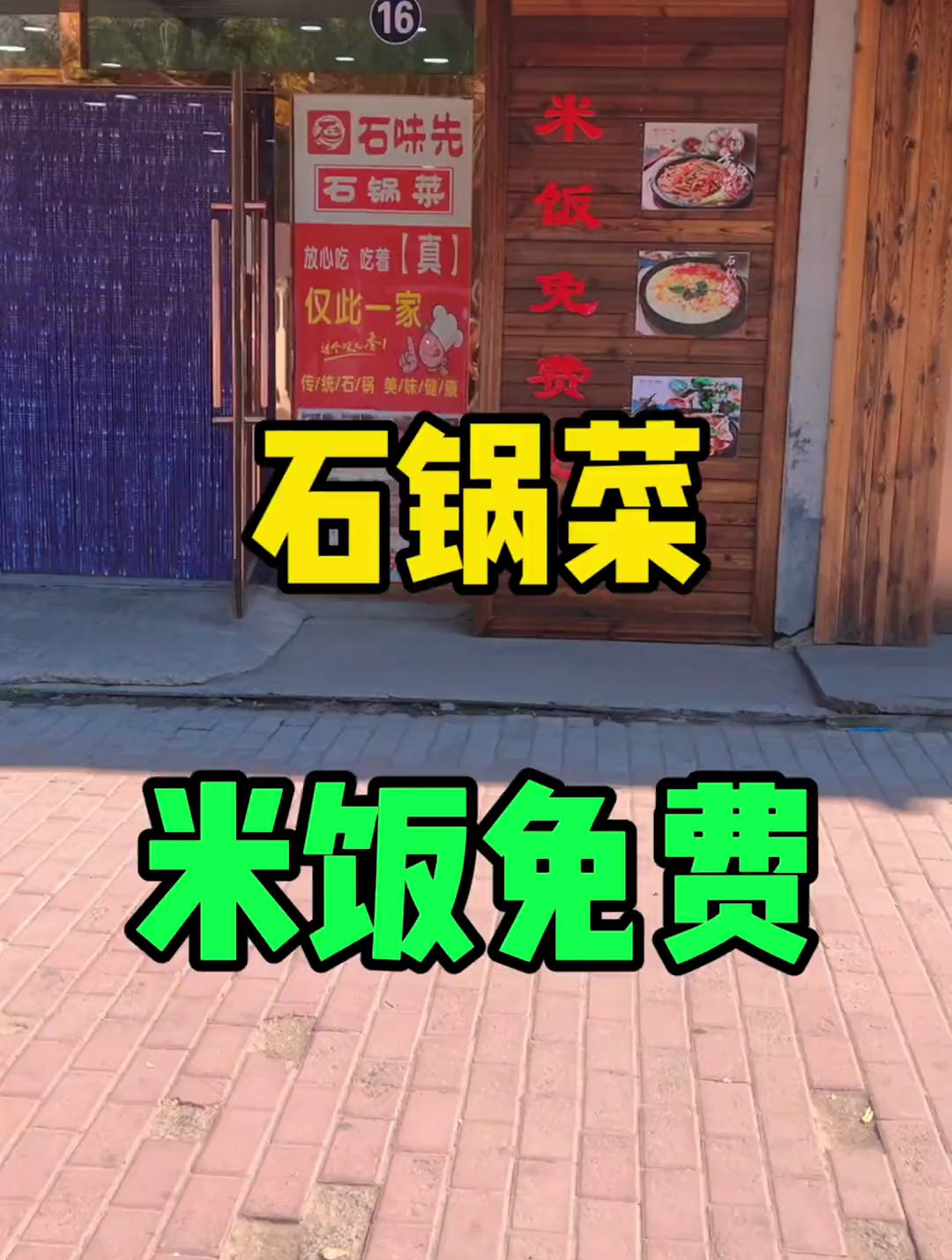 哈尔滨双城,石锅菜,米饭免费