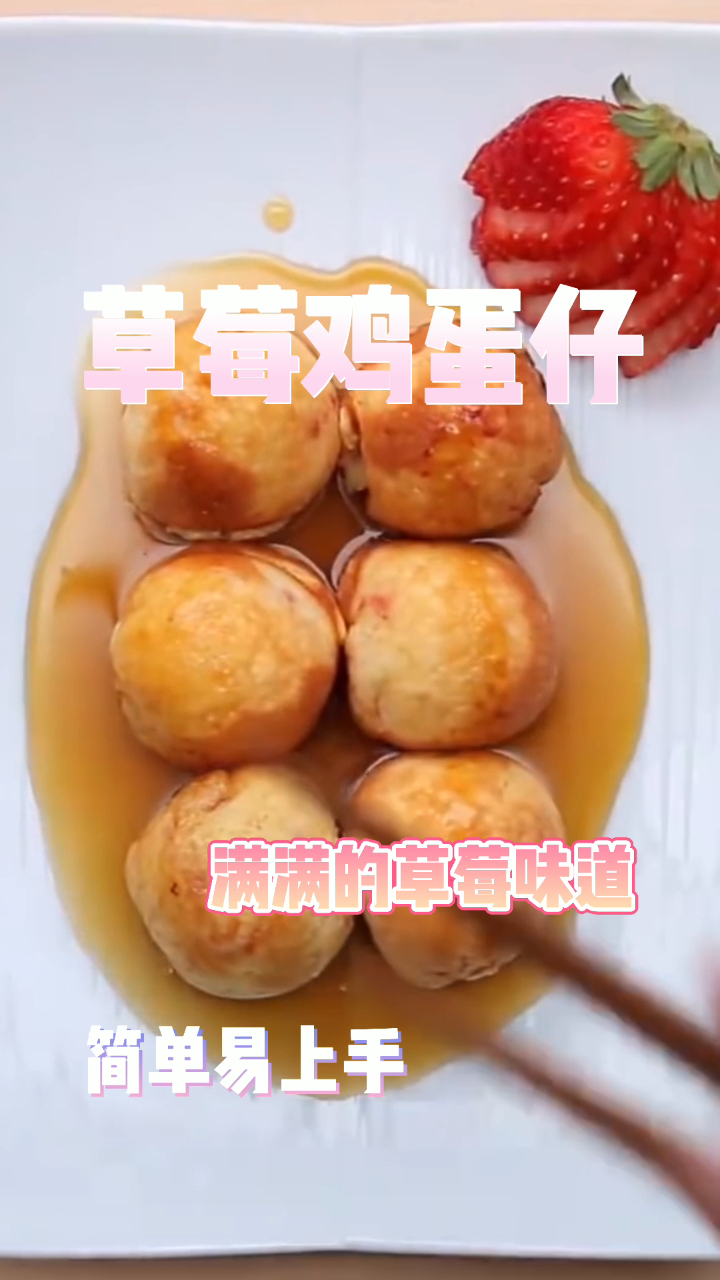 草莓鸡蛋仔,慢慢的草莓味道,简单易上手