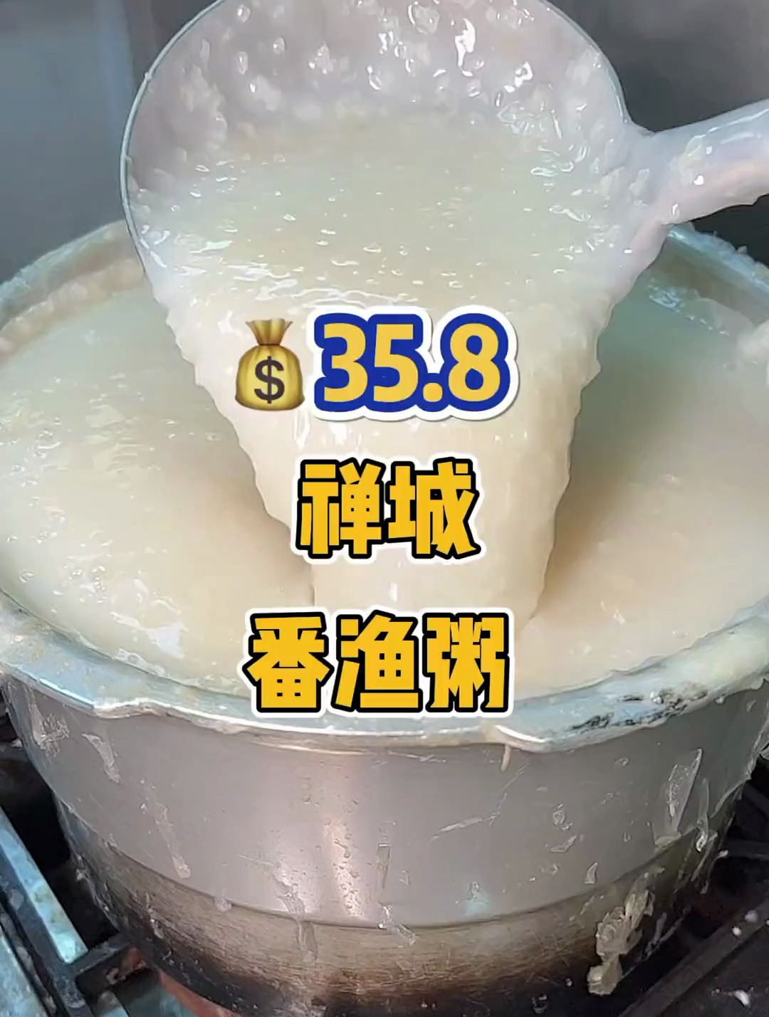 禅城这家粥店不简单,坚持做好一碗鱼粥,现在35.8有一份餐