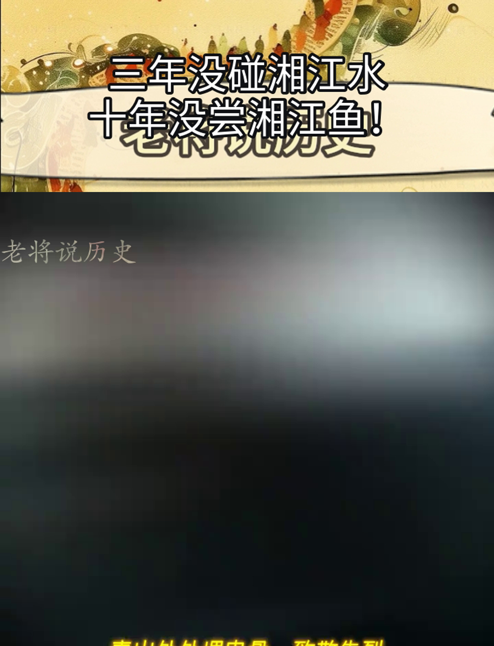 三年没碰湘江水,十年没尝湘江鱼!