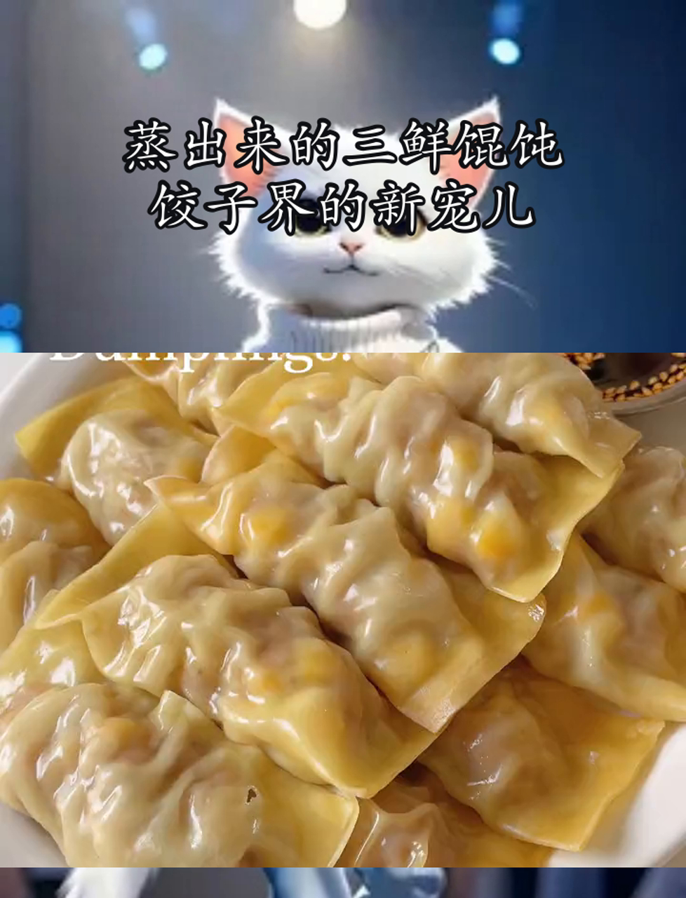 蒸出来的三鲜馄饨,饺子界的新宠儿