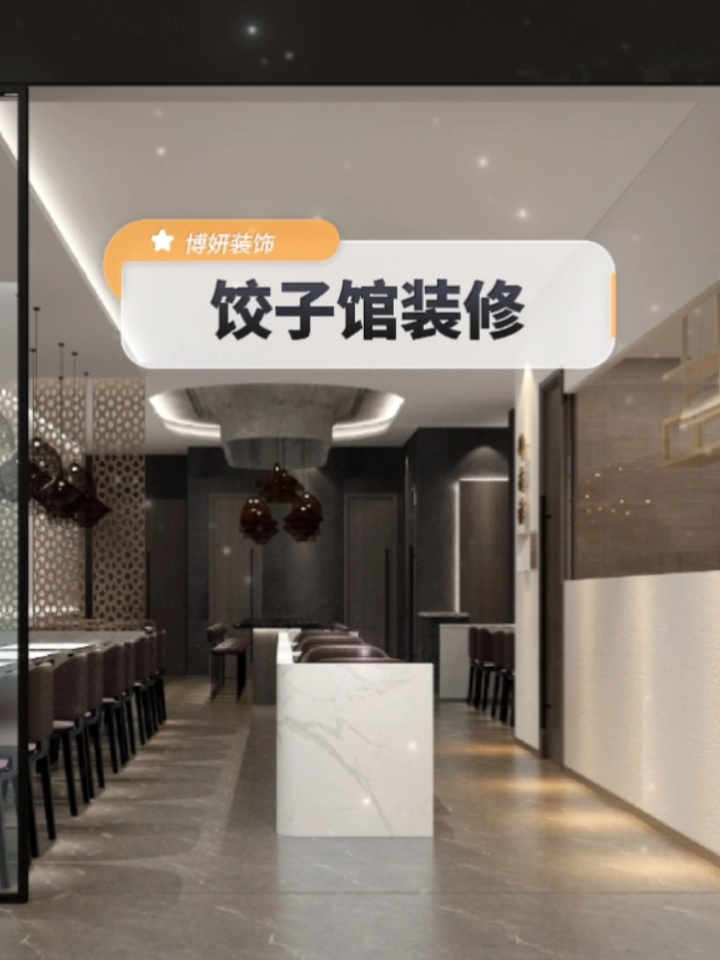 饺子馆如何装修出特色?