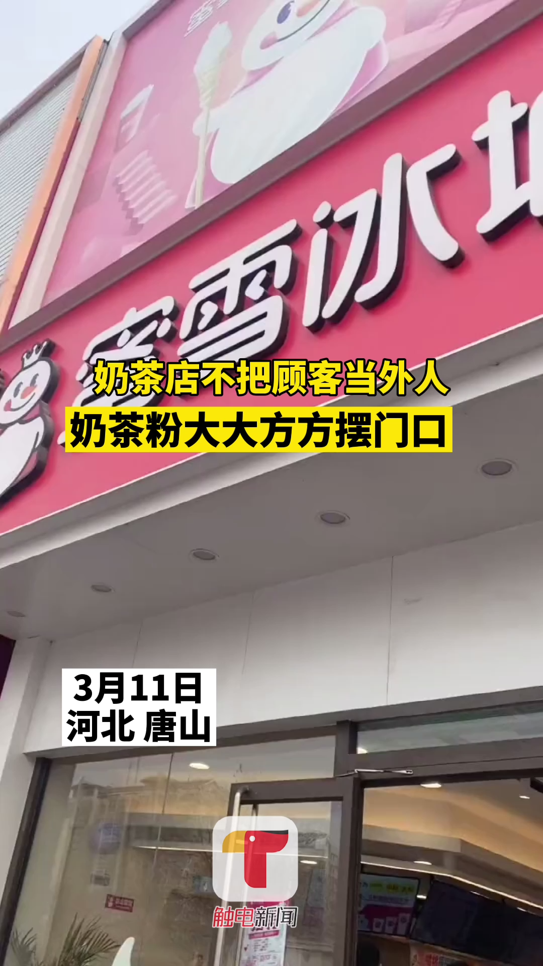11日河北唐山,奶茶店不把顾客当外人,奶茶粉大大方方摆门口。网友:不嫌弃你穷 你还嫌弃我便