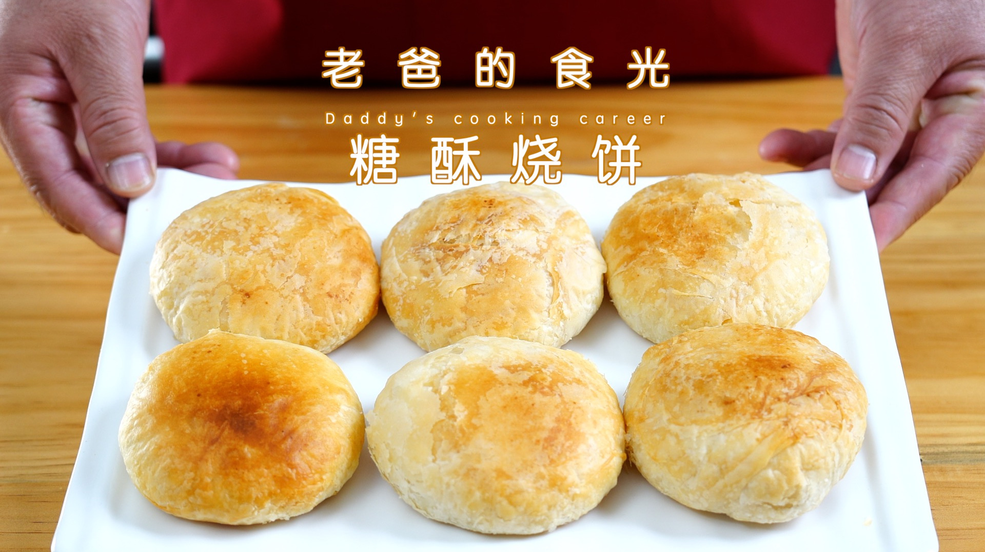 地道的糖酥火烧,只需要最简单的食材,一口满是回味|老爸的食光
