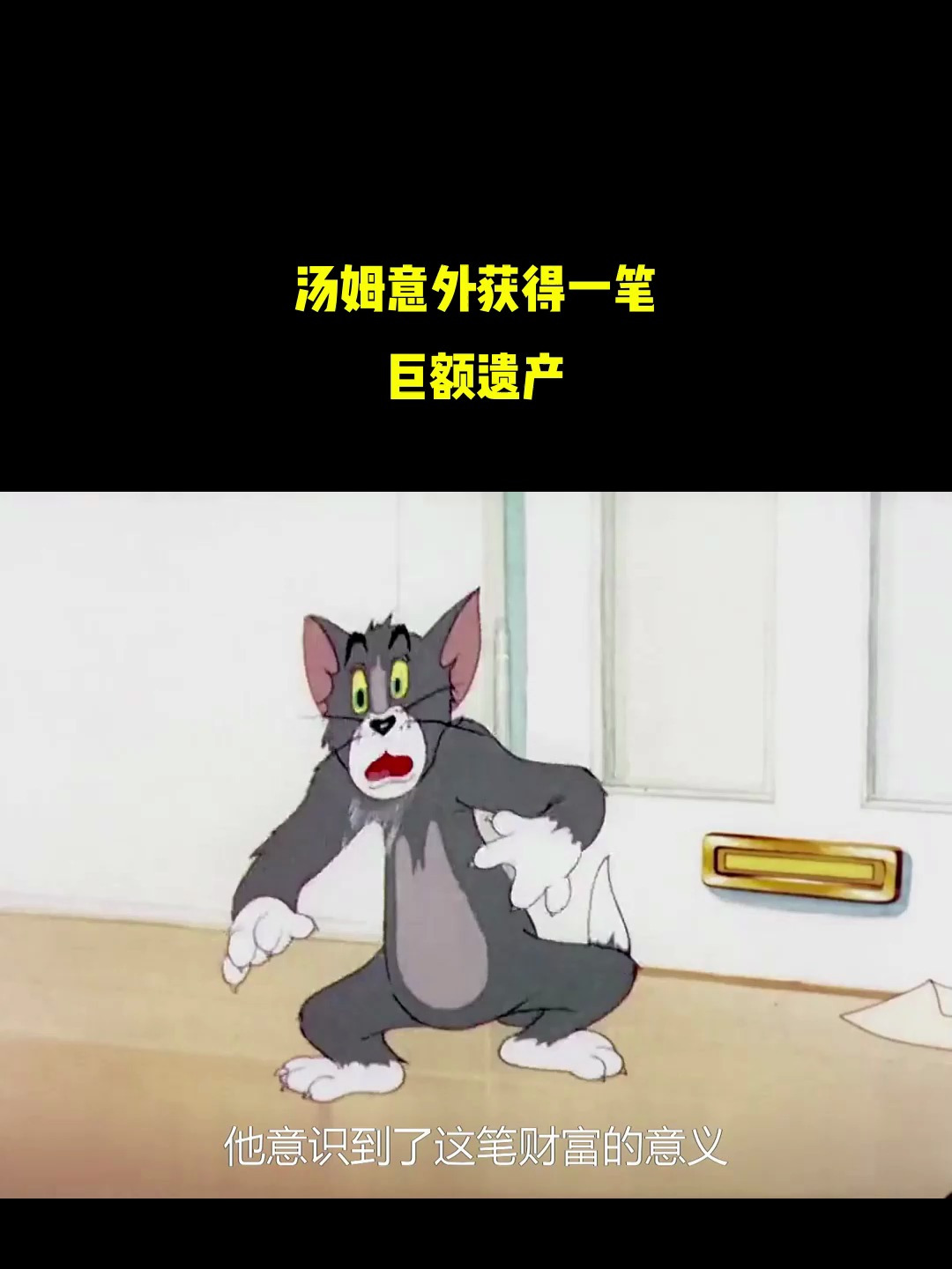 汤姆意外获得一笔巨额遗产,但前提不能伤害杰瑞