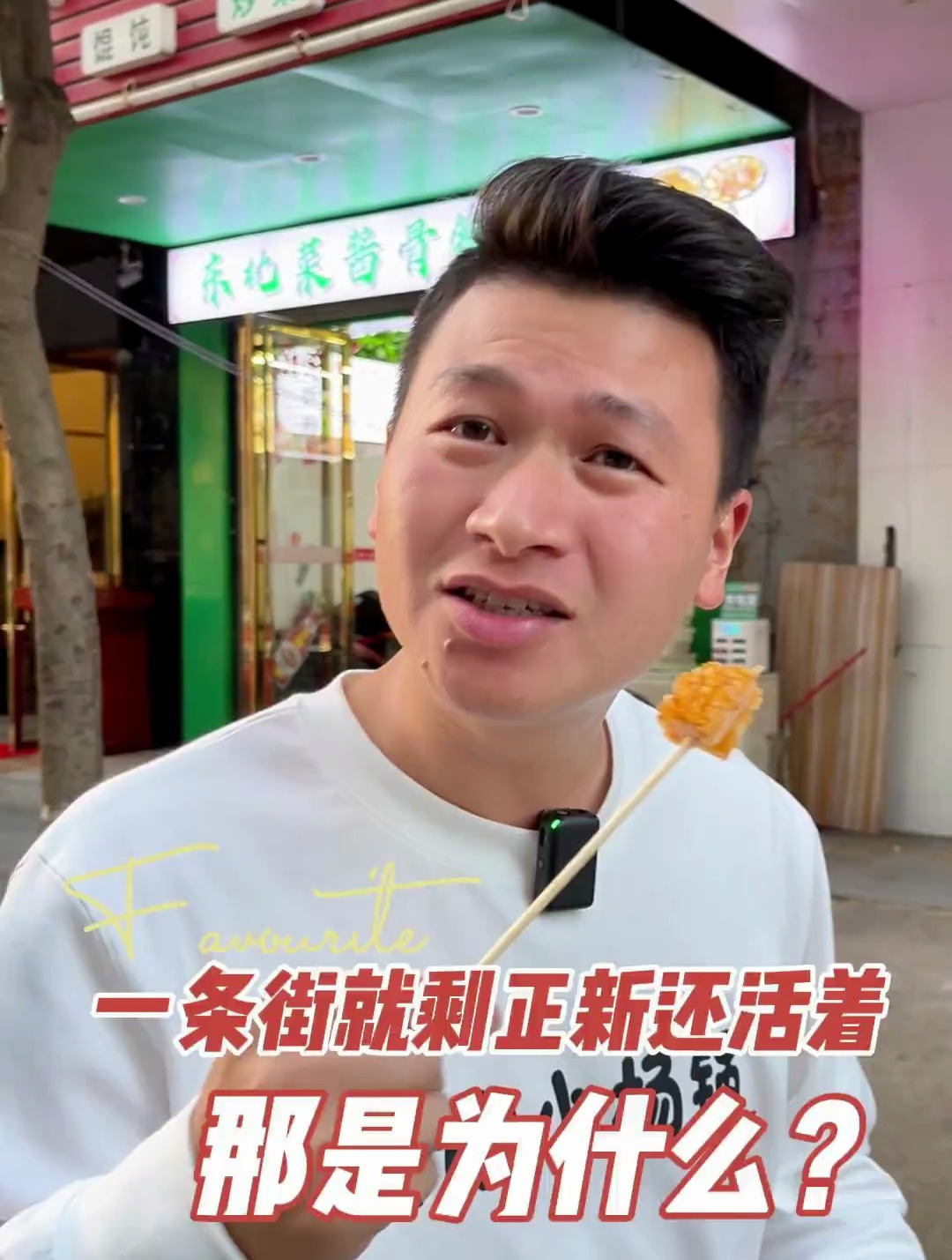 一条街的餐饮业态都很繁华,现在都关了,只剩正新鸡排还在那里熬