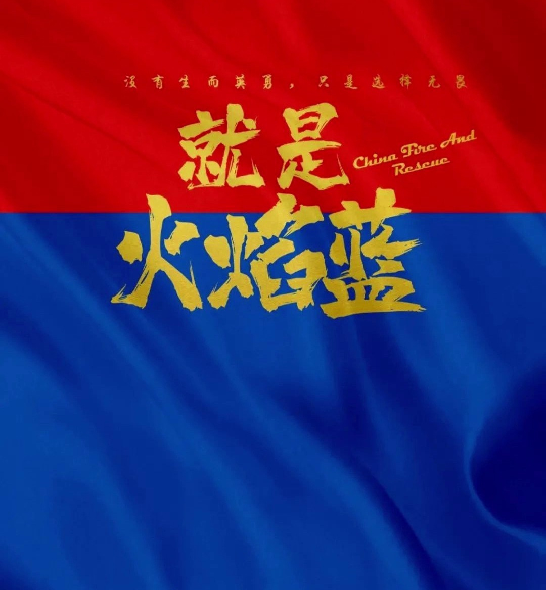 消防员专属壁纸~