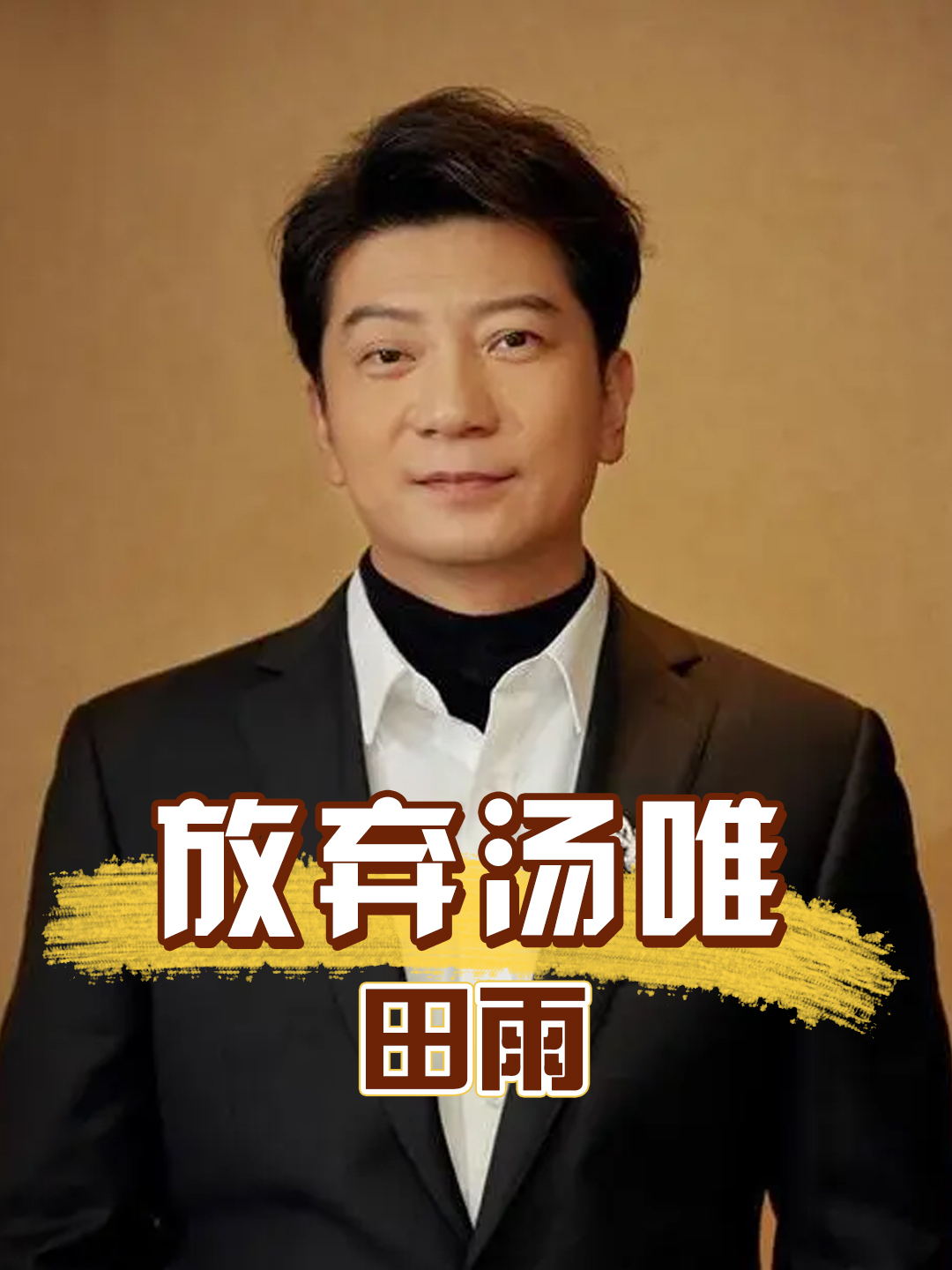 一张高清照曝光,看清田雨隐藏老婆后,才知为何当年放弃汤唯
