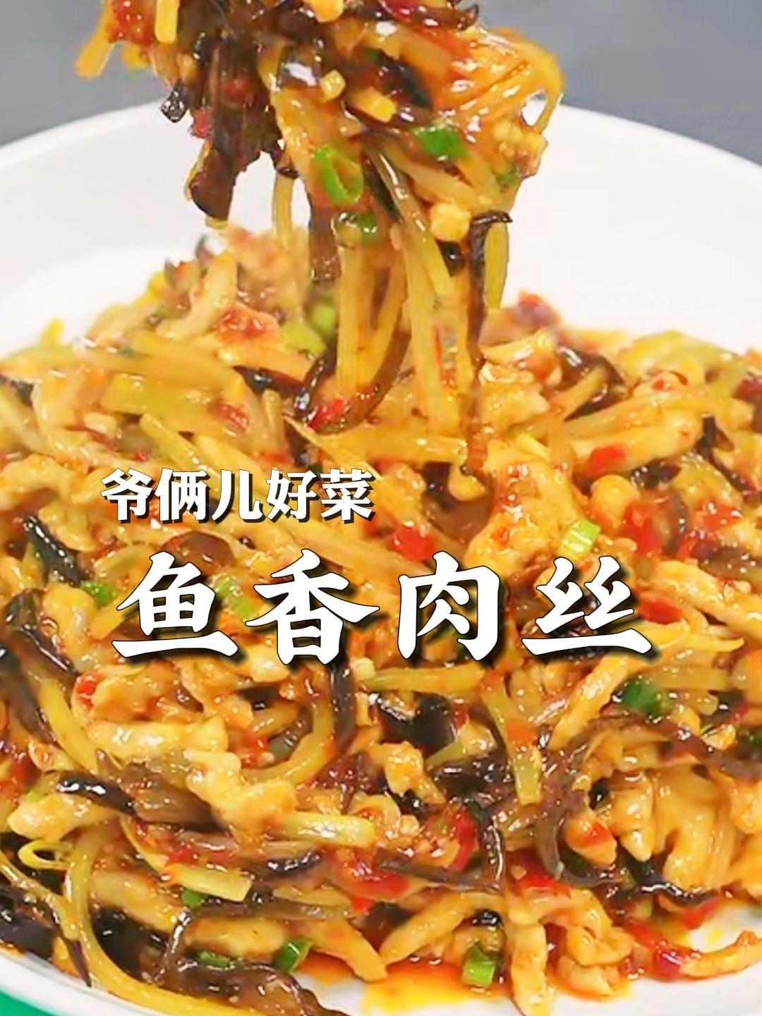 鱼香肉丝讲究生葱熟蒜,咸甜酸辣色香味俱全,好吃的不得了!