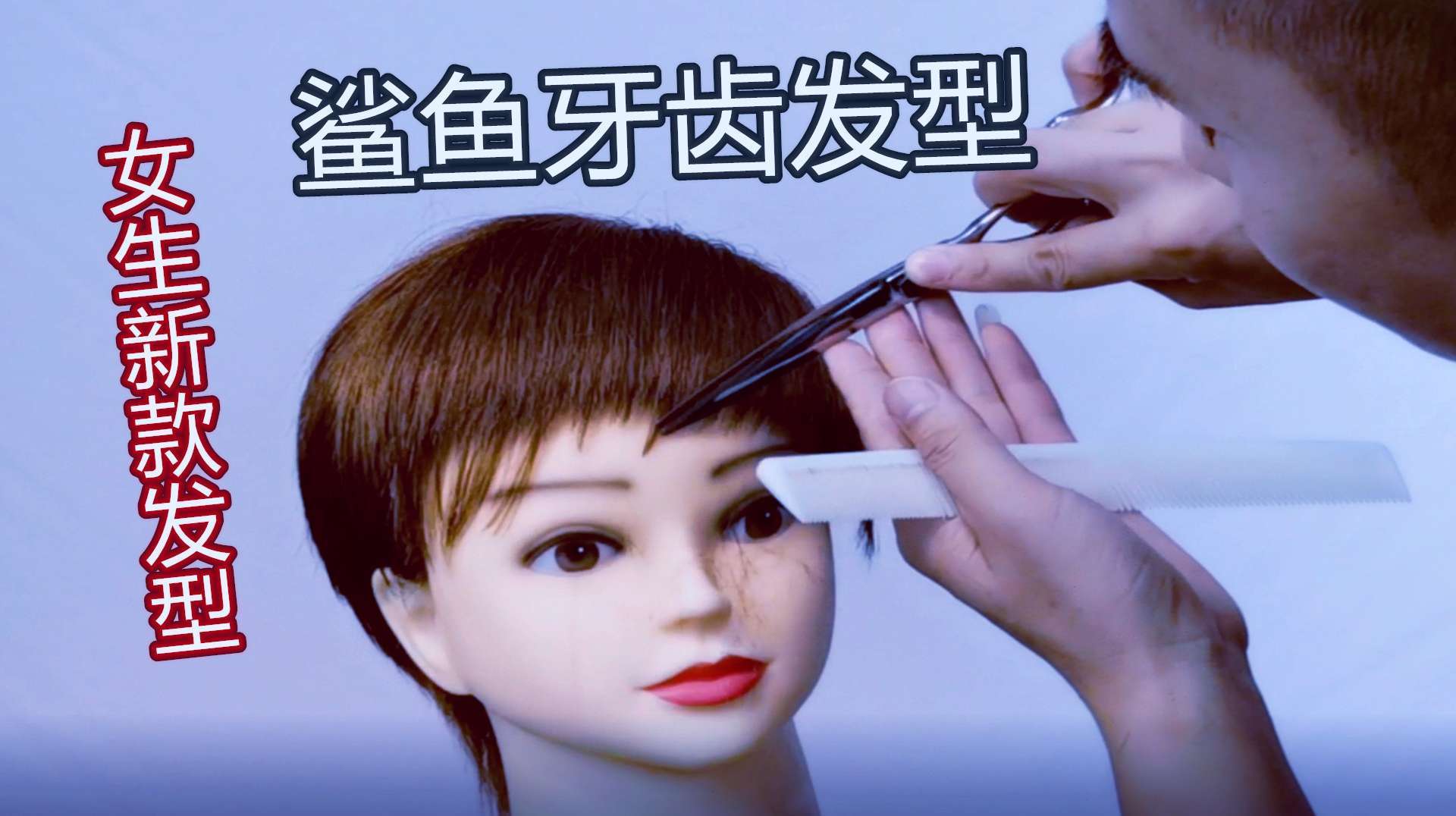女生新款发型,鲨鱼牙齿发型剪发教程,这款发型会火吗?
