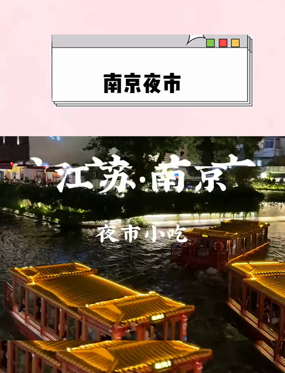 南京夜市,30秒带你领略美食的烟火气