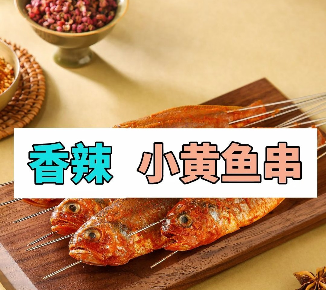 小黄鱼串1.8缘一串