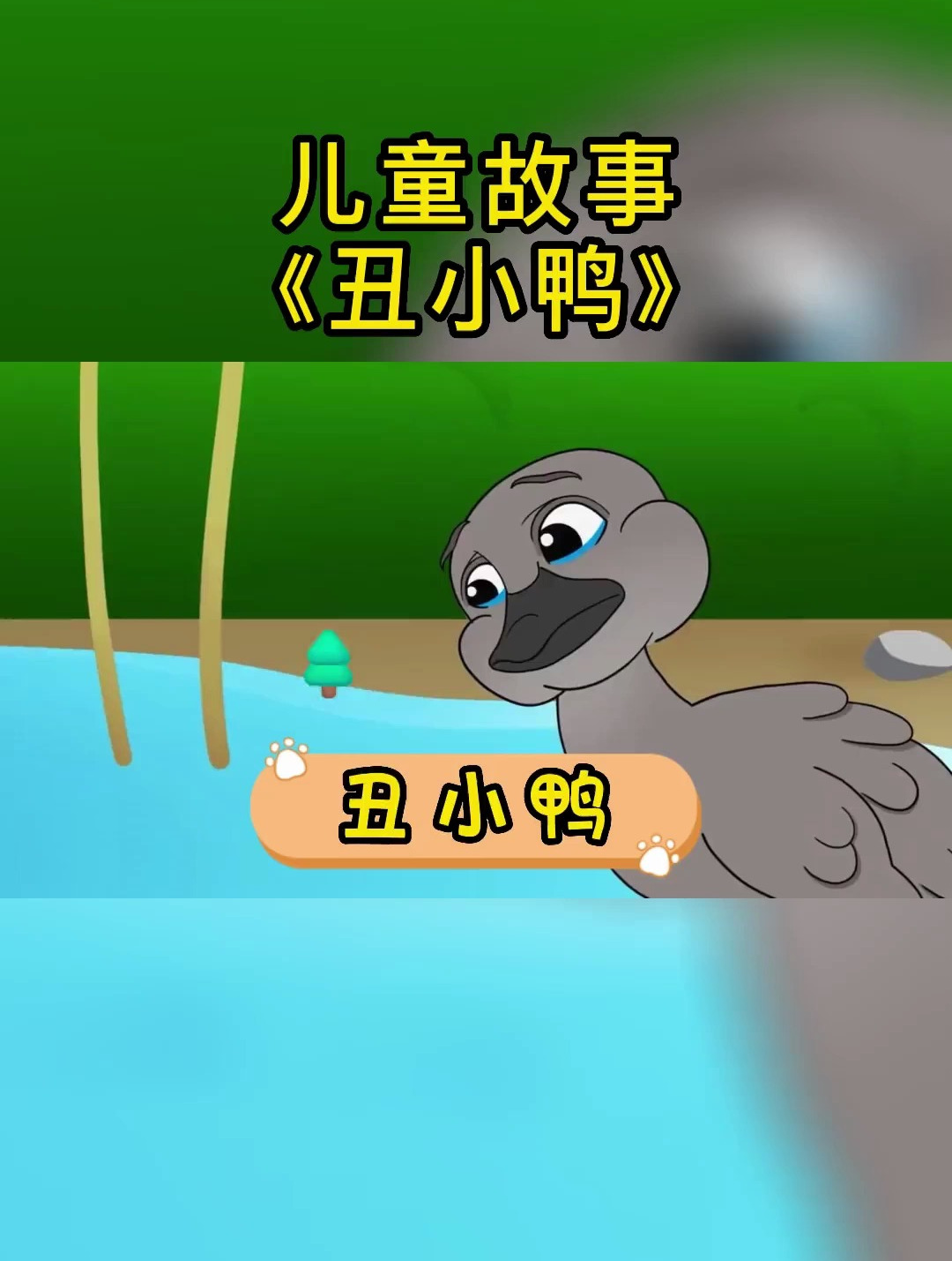 儿童故事《丑小鸭》不要在乎别人的看法,是金子总会发光!