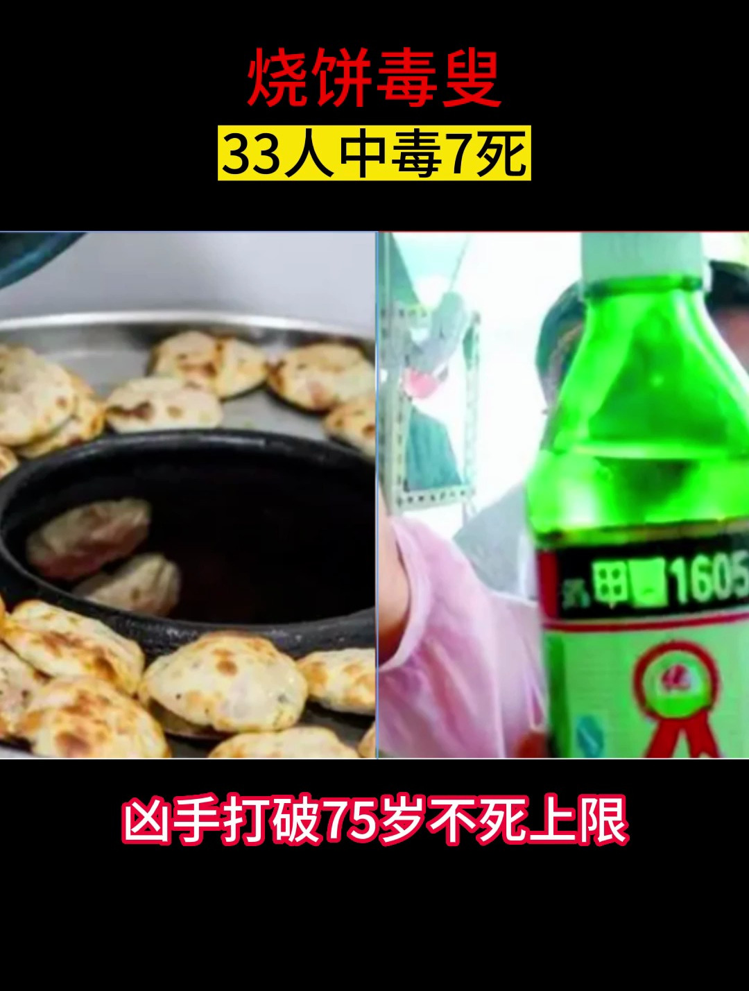 33人中毒7人死亡的毒烧饼事件